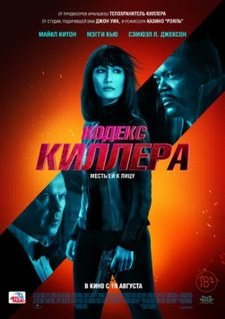 Кодекс киллера / The Protégé (2021) фильм скачать через торрент в хорошем качестве