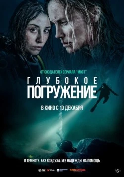 Глубокое погружение / Breaking Surface (2020) фильм скачать через торрент в хорошем качестве