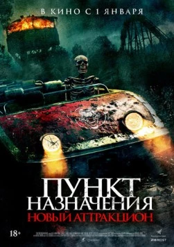 Пункт назначения: Новый аттракцион / Traction Park Massacre (2026) фильм скачать через торрент в хорошем качестве