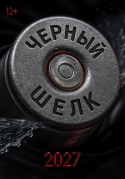 Чёрный шёлк (2027) фильм скачать через торрент в хорошем качестве