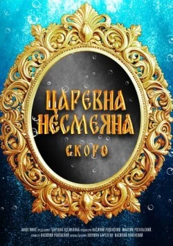 Царевна Несмеяна (2026) фильм скачать через торрент в хорошем качестве