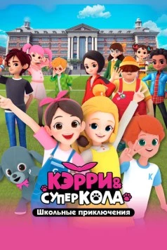 Кэрри и Суперкола. Школьные приключения / Carrie and Superkola. The School (2024) фильм скачать через торрент в хорошем качестве