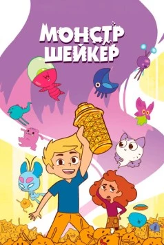 Монстр Шейкер / Shaker Monster (2024) фильм скачать через торрент в хорошем качестве