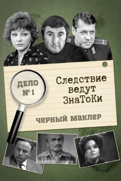 Следствие ведут знатоки: Черный маклер (1971-1972)