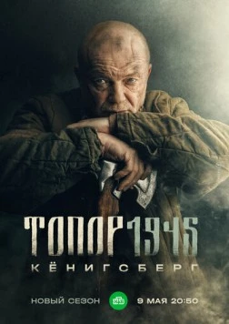 Топор. 1945 (2023) сериал скачать через торрент в хорошем качестве