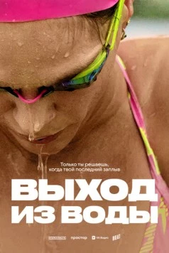 Выход из воды (2025) фильм скачать через торрент в хорошем качестве