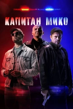 Капитан Мико / Vojna policajtov (2024) фильм скачать через торрент в хорошем качестве