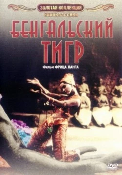 Бенгальский тигр / Der Tiger von Eschnapur (1959) фильм скачать через торрент в хорошем качестве