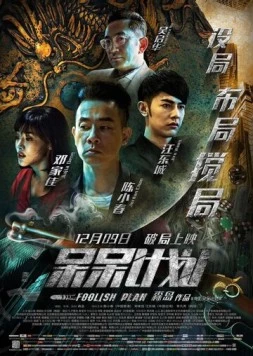 Глупый план / Si si ji hua (2016) фильм скачать через торрент в хорошем качестве