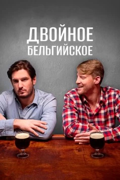 Двойное бельгийское / Double Belgian (2019) фильм скачать через торрент в хорошем качестве