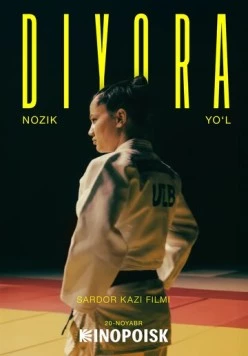 Диёра. Мягкий путь / Diyora. Nozik Yo'l (2025) фильм скачать через торрент в хорошем качестве