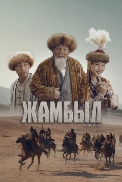 Джамбул. Новая эра / Жамбыл. Жаңа дәуір (2024) фильм скачать через торрент в хорошем качестве