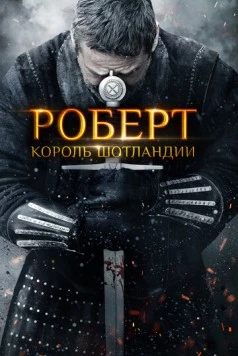 Роберт - король Шотландии / Robert the Bruce (2019) фильм скачать через торрент в хорошем качестве