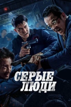 Серые люди / Hak baak chim hang (2024) фильм скачать через торрент в хорошем качестве