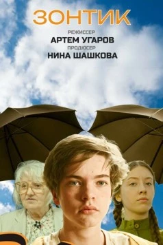 Зонтик (2025) фильм скачать через торрент в хорошем качестве