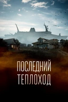 Последний теплоход (2023) фильм скачать через торрент в хорошем качестве