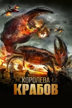 Королева крабов / Queen Crab (2015) фильм скачать через торрент в хорошем качестве