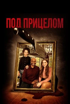 Под прицелом / Gunpoint (2021) фильм скачать через торрент в хорошем качестве