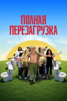 Полная перезагрузка / Reboot Camp (2020) фильм скачать через торрент в хорошем качестве