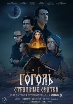 Гоголь. Страшные сказки (2025) фильм скачать через торрент в хорошем качестве