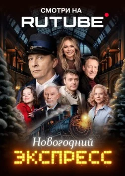 Новогодний экспресс (2024) фильм скачать через торрент в хорошем качестве