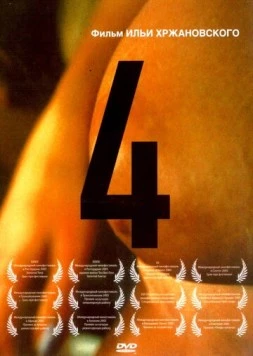 4 (2004) фильм скачать через торрент в хорошем качестве