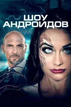 Шоу андроидов / R.I.A. (2019) фильм скачать через торрент в хорошем качестве