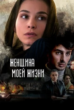 Женщина моей жизни / The Woman of My Life (2015) фильм скачать через торрент в хорошем качестве