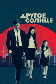 Другое солнце / A Different Sun (2017) фильм скачать через торрент в хорошем качестве