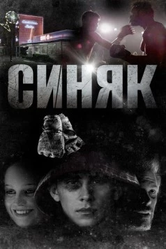 Синяк / Shiner (2018) фильм скачать через торрент в хорошем качестве