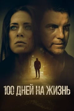100 дней на жизнь / 100 Days to Live (2019) фильм скачать через торрент в хорошем качестве