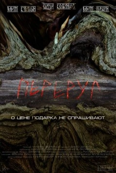 Переруг (2022) фильм скачать через торрент в хорошем качестве