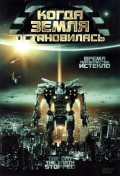 Когда Земля остановилась / The Day the Earth Stopped (2008) фильм скачать через торрент в хорошем качестве