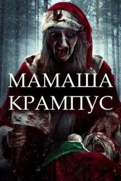 Мамаша Крампус / Mother Krampus (2017) фильм скачать через торрент в хорошем качестве