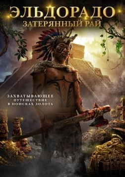 Эльдорадо: Затерянный рай / City of Gold (2016) фильм скачать через торрент в хорошем качестве
