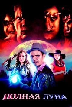 Полная луна / Night Hunters (2019) фильм скачать через торрент в хорошем качестве