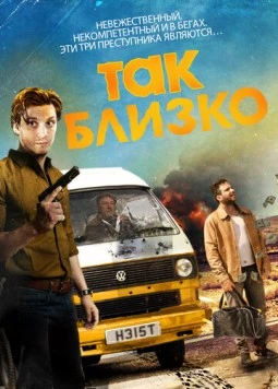 Так близко / Close But No Cigar (2017) фильм скачать через торрент в хорошем качестве