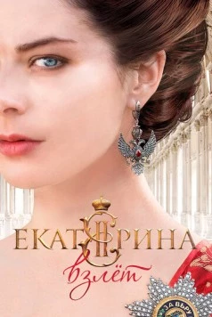 Екатерина. Взлет (2016) сериал скачать через торрент в хорошем качестве