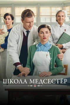 Школа медсестёр / Sygeplejeskolen (2018) сериал скачать через торрент в хорошем качестве