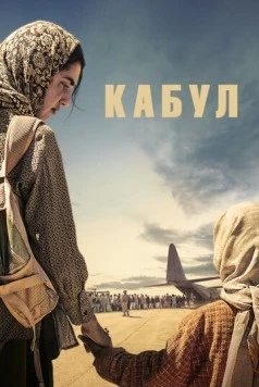 Кабул / Kabul (2025) фильм скачать через торрент в хорошем качестве