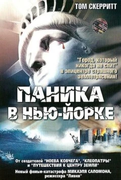 Паника в Нью-Йорке / Aftershock: Earthquake in New York (1999) фильм скачать через торрент в хорошем качестве