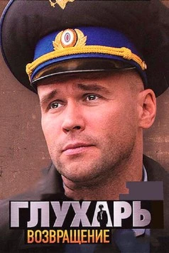 Глухарь. Возвращение (2010) сериал скачать через торрент в хорошем качестве