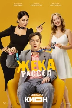 Жека Рассел (2025) сериал скачать через торрент в хорошем качестве