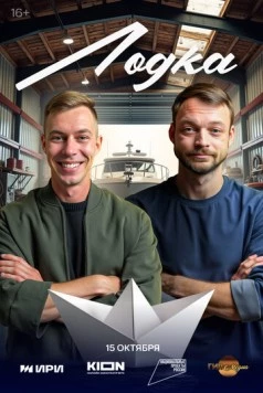 Лодка (2025) сериал скачать через торрент в хорошем качестве