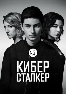 Киберсталкер / Stalk (2019) сериал скачать через торрент в хорошем качестве