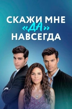 Скажи мне «да» навсегда / Contigo sí (2021) фильм скачать через торрент в хорошем качестве