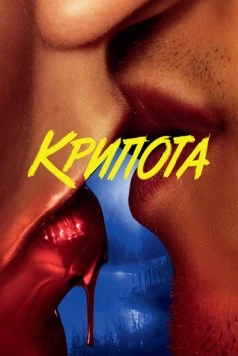 Крипота / Cryptid (2020) сериал скачать через торрент в хорошем качестве