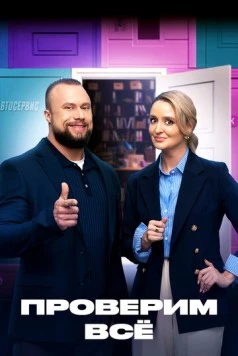 Проверим всё (2025) сериал скачать через торрент в хорошем качестве