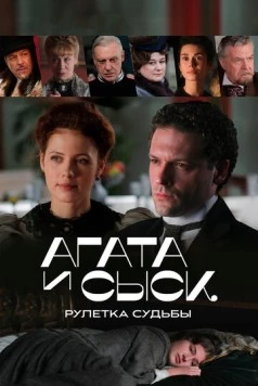 Агата и сыск. Рулетка судьбы (2020) сериал скачать через торрент в хорошем качестве