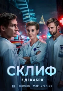 Склиф (2025) сериал скачать через торрент в хорошем качестве